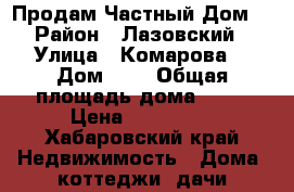 Продам Частный Дом. › Район ­ Лазовский › Улица ­ Комарова  › Дом ­ 4 › Общая площадь дома ­ 50 › Цена ­ 400 000 - Хабаровский край Недвижимость » Дома, коттеджи, дачи продажа   . Хабаровский край